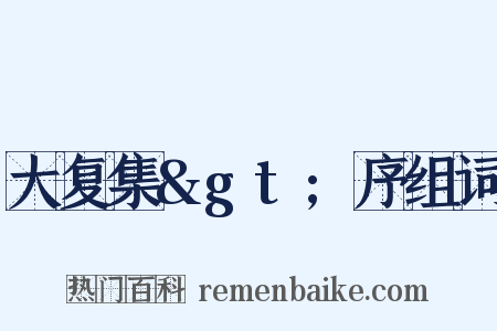 大复集&gt;序组词是什么意思的图片